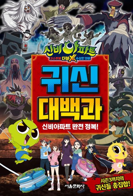 (신비아파트 고스트볼 더블X 수상한 의뢰) 귀신대백과 : 신비아파트 완전 정복!
