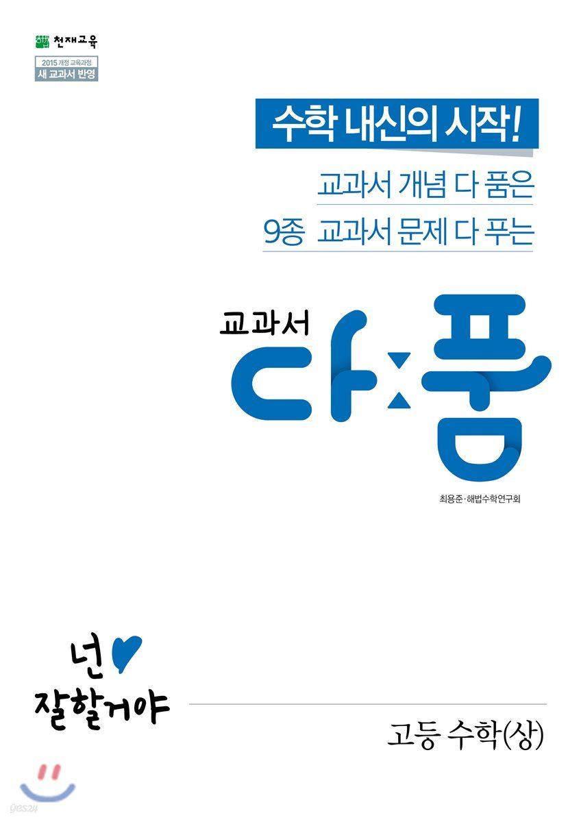교과서 다품 고등 수학(상) (2024년용) (2015 개정교육과정 새교과서 반영)