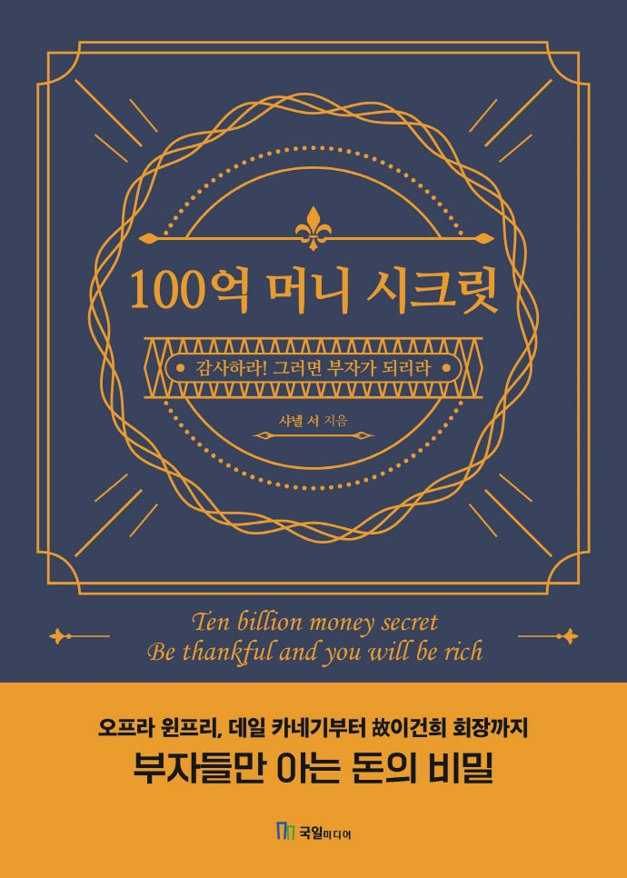 100억 머니 시크릿  : 감사하라! 그러면 부자가 되리라 = Ten billion money secret : be thankful and you will be rich