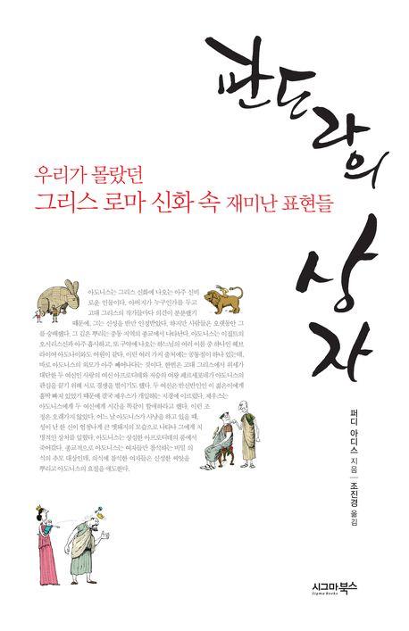 판도라의 상자 : 우리가 몰랐던 그리스 로마 신화 속 재미난 표현들