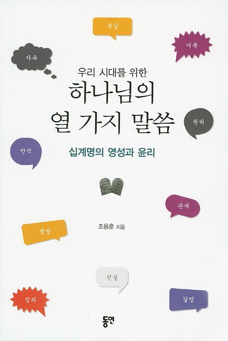 (우리 시대를 위한) 하나님의 열 가지 말씀  : 십계명의 영성과 윤리