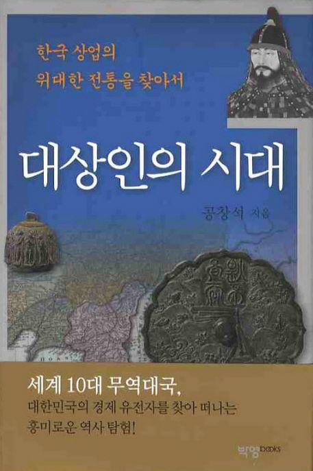 대상인의 시대 : 한국 상업의 위대한 전통을 찾아서- [전자책]