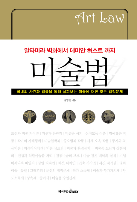 (알타미라 벽화에서 데미안 허스트 까지) 미술법 - [교보 전자책] = Art law  : 국내외 사건과 법률을 통해 살펴보는 미술에 대한 모든 법적문제