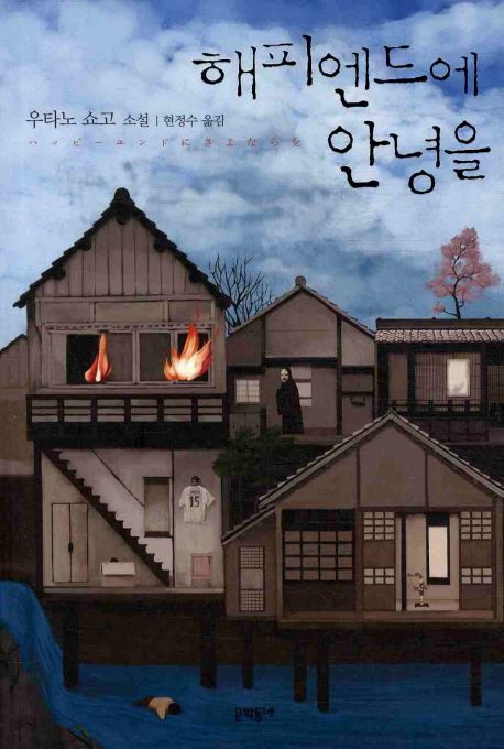 해피엔드에 안녕을  : 우타노 쇼고 소설 / 우타노 쇼고 지음 ; 현정수 옮김