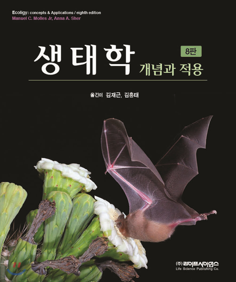 <span class="sponge-point-color">생태학</span> : 개념과 적용