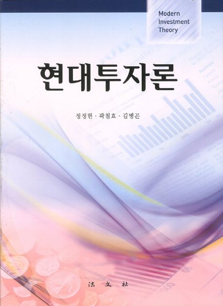 현대투자론 = Modern investment theory