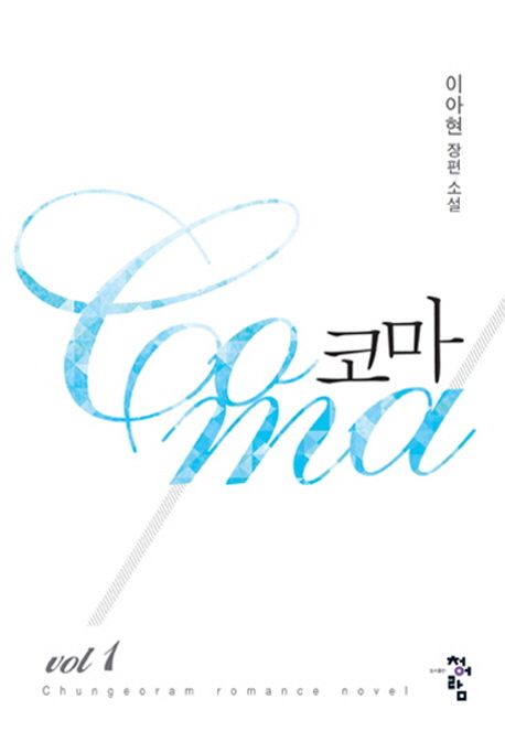 코마 1 (이아현 장편 소설)