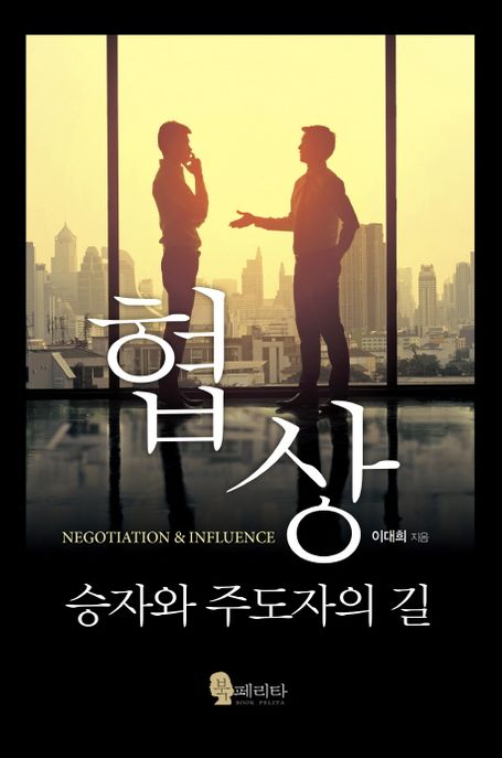 협상 : 승자와 주도자의 길