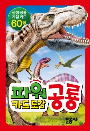 파워 카드 도감 1: 공룡