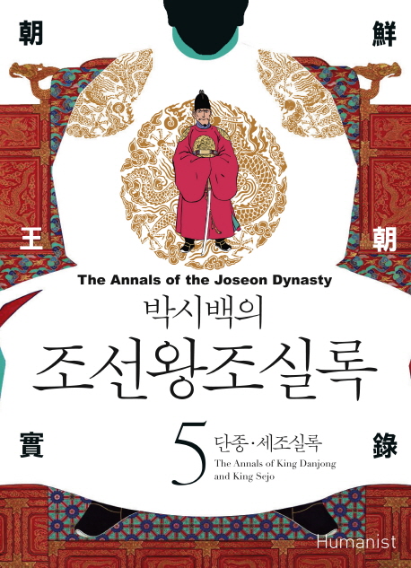 (박시백의) 조선왕조실록. 5 : 단종·세조실록 = The annals of king Danjong and King Sejo - [전자책] = (The) Annals of the Joseon dynasty