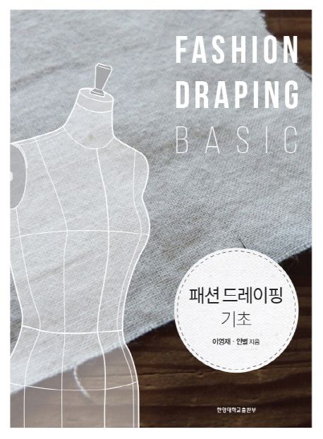 패션 드레이핑 기초(Fashion Draping Basic) (FASHION DRAPING BASIC)