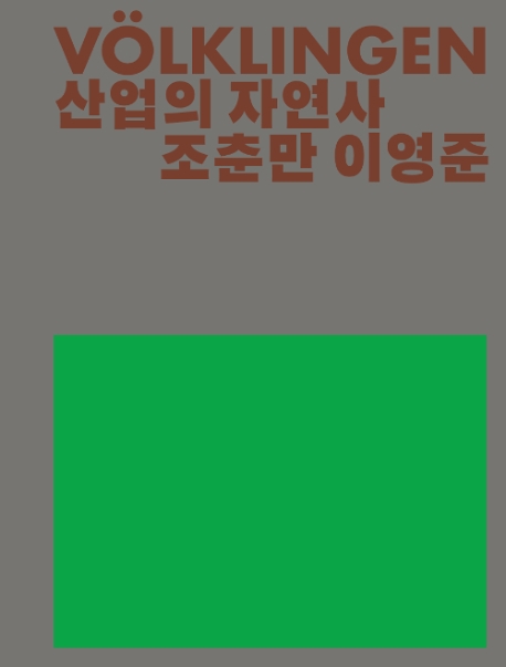 Völklingen : 산업의 자연사