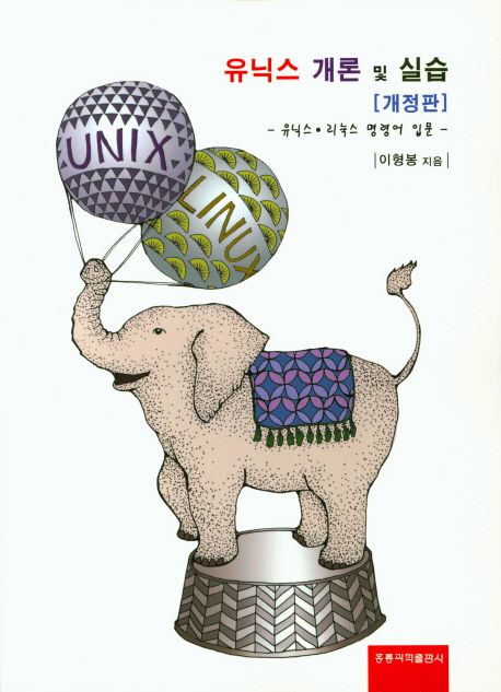 유닉스 개론 및 실습 (유닉스ㆍ리눅스 명령어 입문)