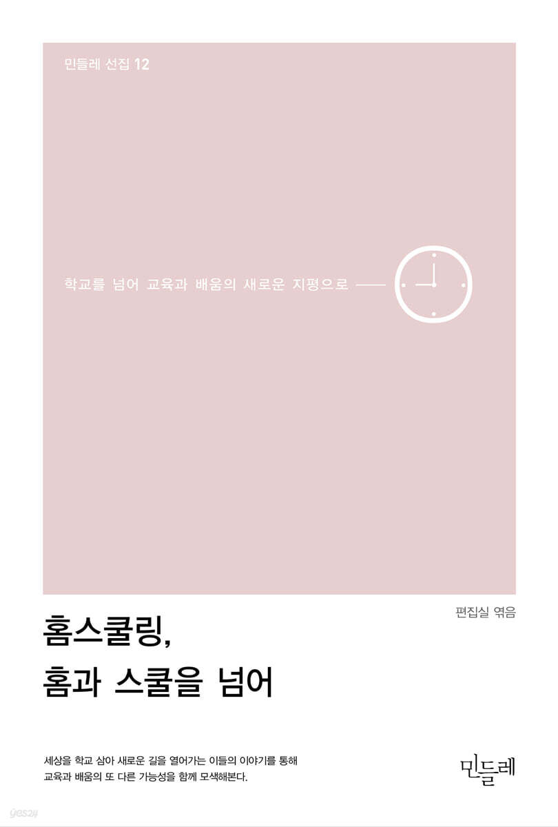 홈스쿨링, 홈과 스쿨을 넘어 (학교를 넘어 교육과 배움의 새로운 지평으로)
