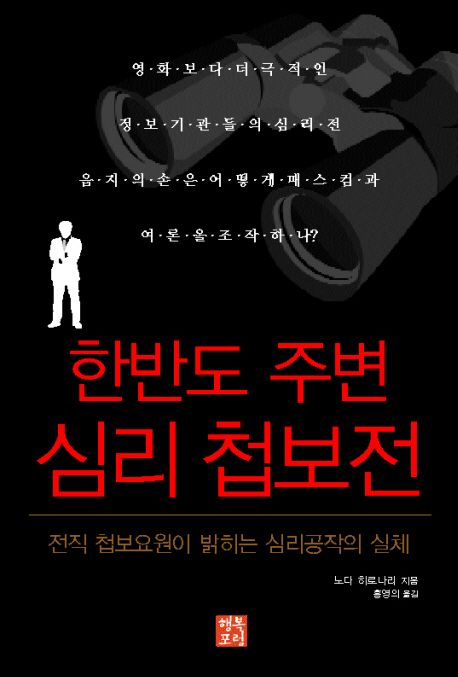 한반도 주변 심리 첩보전 / 노다 히로나리 지음 ; 홍영의 옮김