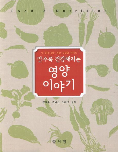 (알수록 건강해지는)영양이야기 / 류혜숙 ; 김옥선 ; 최혜연 공저