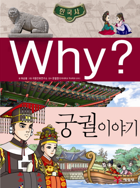 (why?)한국사 : 궁궐이야기