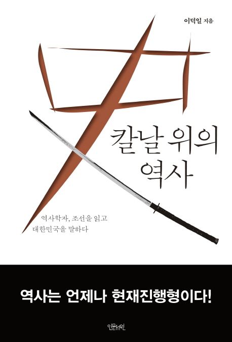 칼날 위의 역사 (역사학자, 조선을 읽고 대한민국을 말하다)