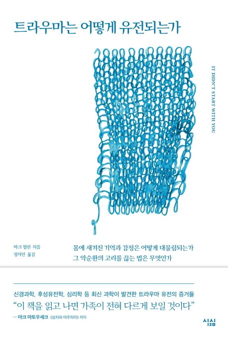 트라우마는 어떻게 유전되는가