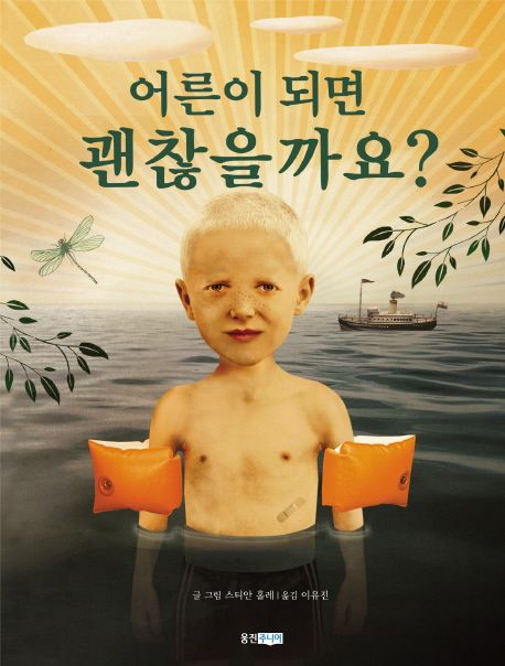 어른이 되면 괜찮을까요? 