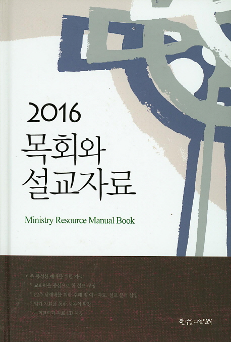 (2016)목회와 설교자료 = Ministry Resource Manual Book