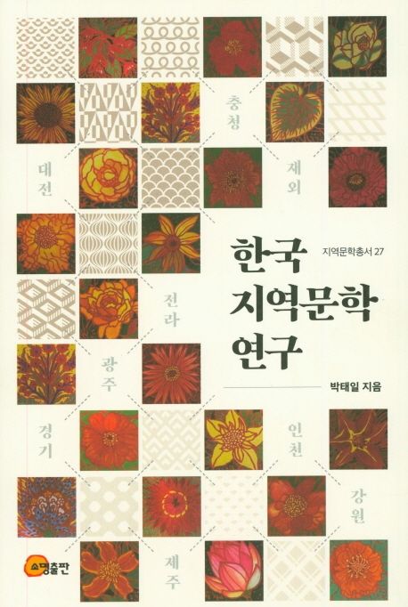 한국 지역문학 연구
