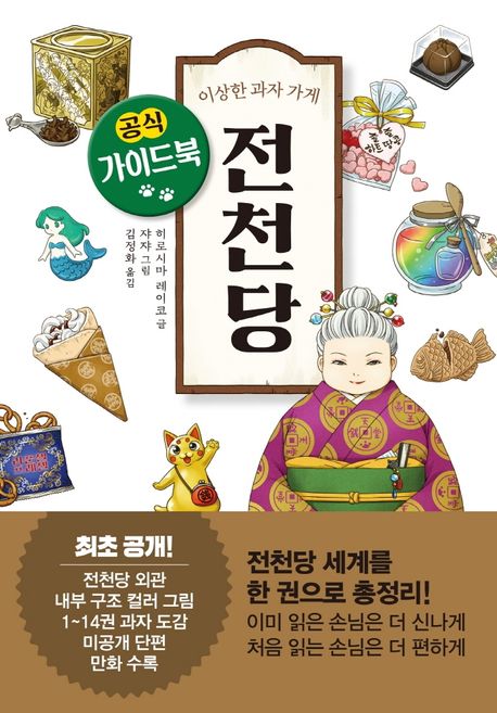 이상한 과자 가게전천당 공식 가이드북 표지