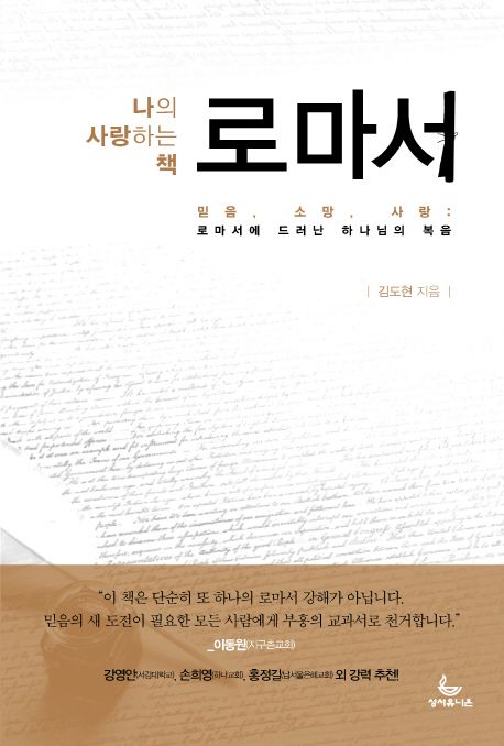 (나의 사랑하는 책) 로마서  : 믿음, 소망, 사랑 : 로마서에 드러난 하나님의 복음  = Faith, hope, love : the Gospel of god revealed in Paul's letter to the Ronams