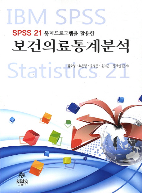 (SPSS 21 통계프로그램 활용한) 보건의료통계분석