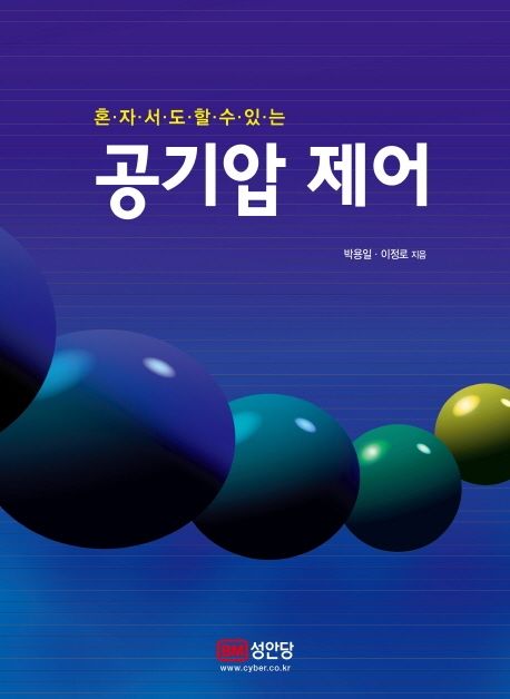 (혼자서도 할 수 있는)공기압 제어