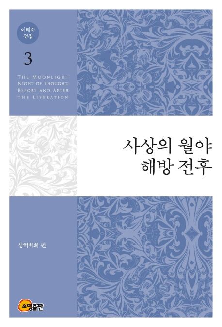사상의월야·해방전후