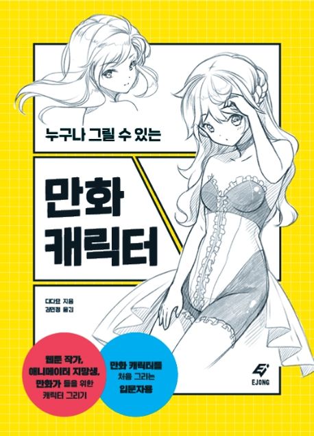 (누구나 그릴 수 있는) 만화 캐릭터 / 다다묘 지음 ; 김민정 옮김