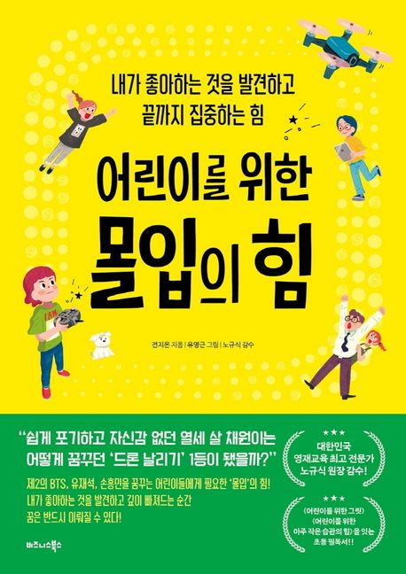 (사서 북큐레이션 북시그널 1월 선정도서)(어린이를 위한) 몰입의 힘: 내가 좋아하는 것을 발견하고 끝까지 집중하는 힘