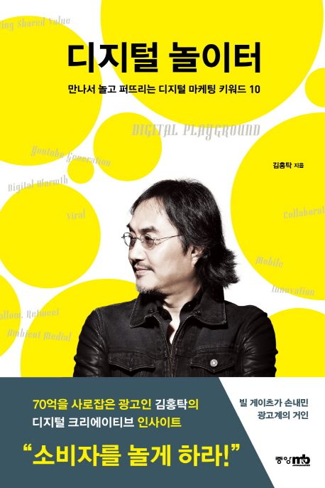 디지털 놀이터 : 만나서 놀고 퍼트리는 디지털 마케팅 키워드 10