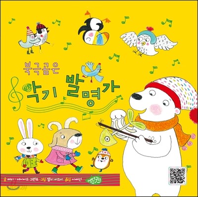 북극곰은 악기 발명가