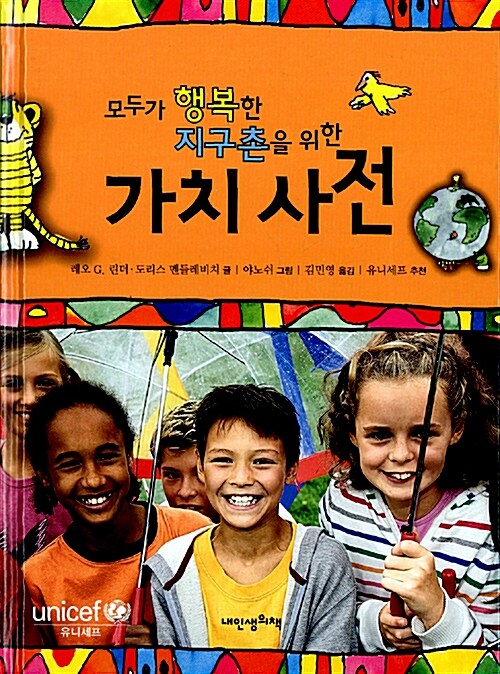 (모두가 행복한 지구촌을 위한)가치 사전