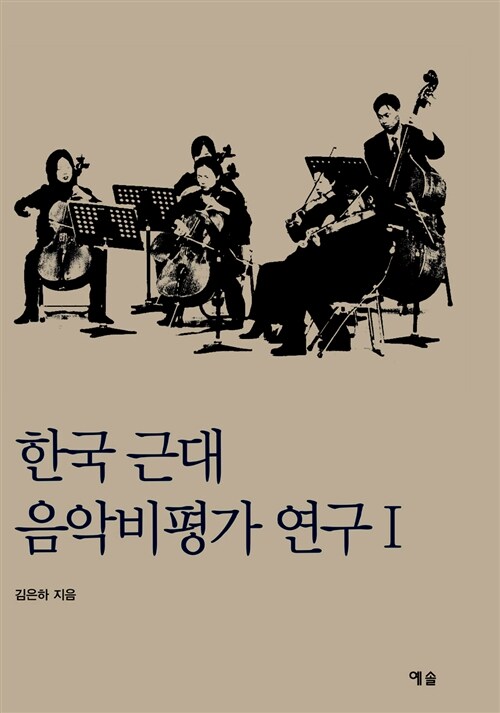 한국 근대 음악비평가 연구. 1
