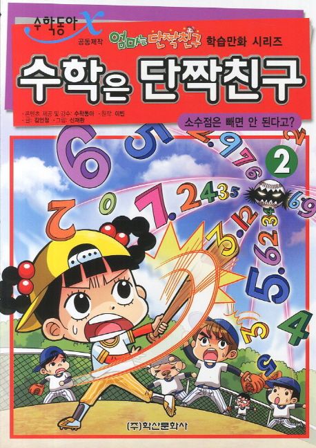 수학은 단짝친구. 2, 소수점은 빼면 안 된다고? 표지