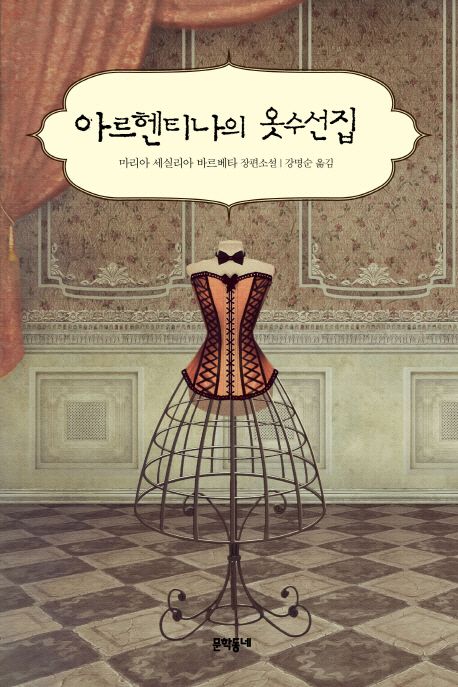 아르헨티나의 옷수선집 : 마리아 세실리아 바르베타 장편소설