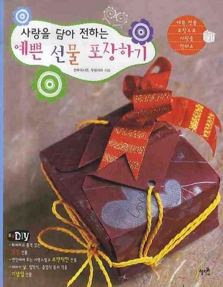 (사랑을 담아 전하는)예쁜 선물 포장하기 = Gift wrapping