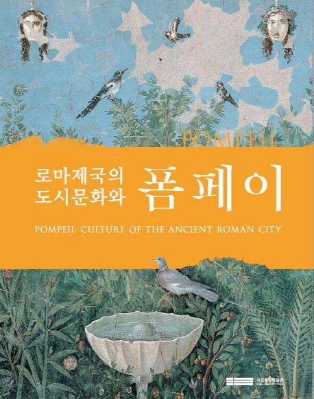 (로마제국의 도시문화와) 폼페이 = Pompeii : culture of the ancient Roman city