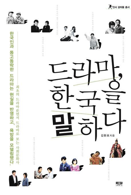 드라마 한국을 말하다 : 최초의 드라마史면서 드라마로 보는 사회문화사