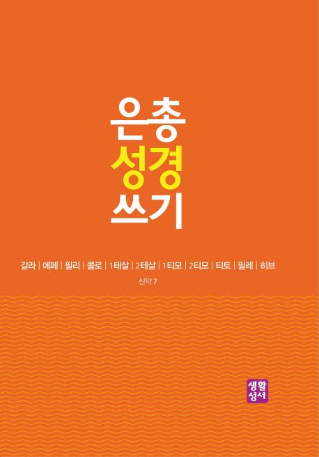 은총 성경 쓰기 (갈라 에페 필리 콜로 1테살 2테살 1티모 2티모 티토 필레 히브)