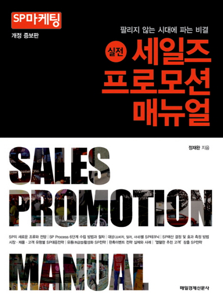 (실전)세일즈 프로모션 매뉴얼 : 팔리지 않는 시대에 파는 비결