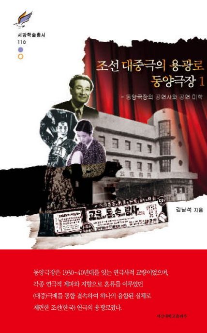 조선 대중극의 용광로 동양극장. 1-2 : 동양극장의 공연사와 공연 미학