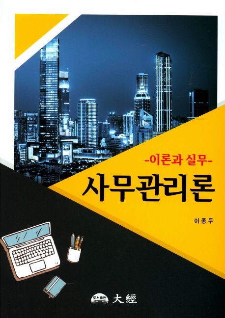 사무관리론 : 이론과 실무 / 이종두 [지음]