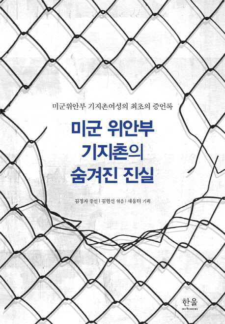 미군 위안부 기지촌의 숨겨진 진실 : 미군 위안부 기지촌여성 최초의 증언록.
