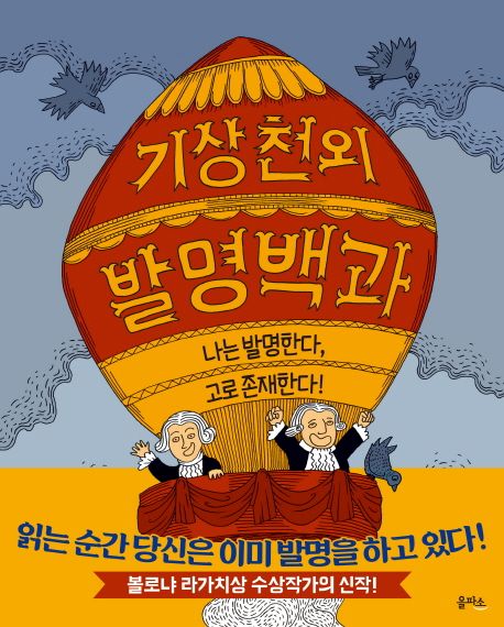 기상천외 발명백과 : 나는 발명한다, 고로 존재한다!