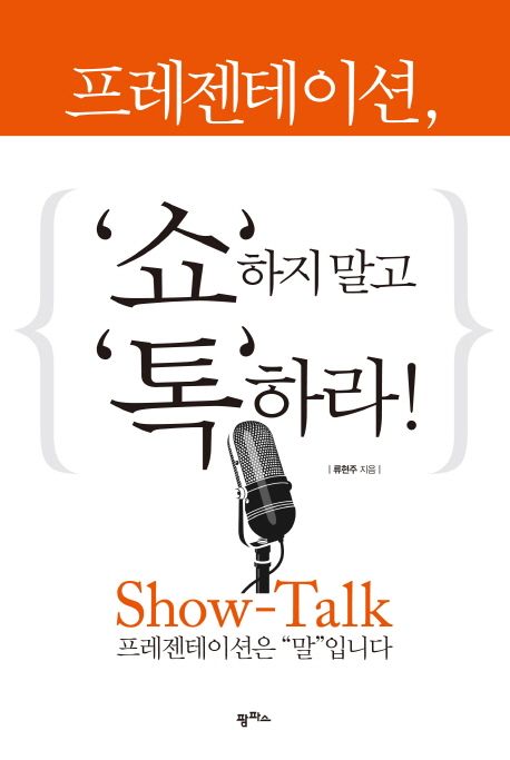 프레젠테이션, '쇼'하지 말고 '톡'하라!  : show-talk