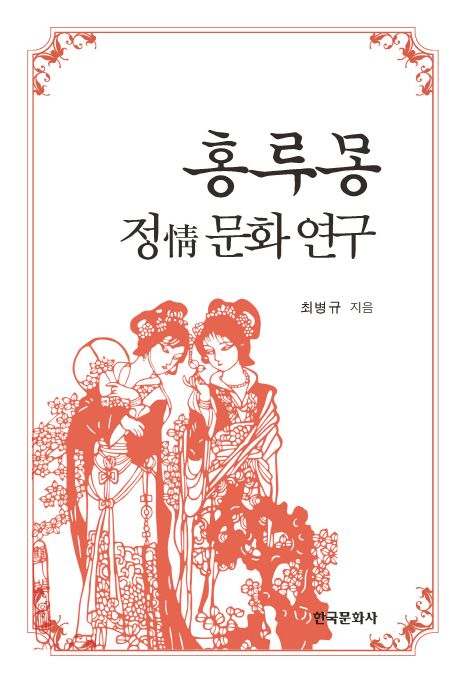 홍루몽 정(情) 문화 연구